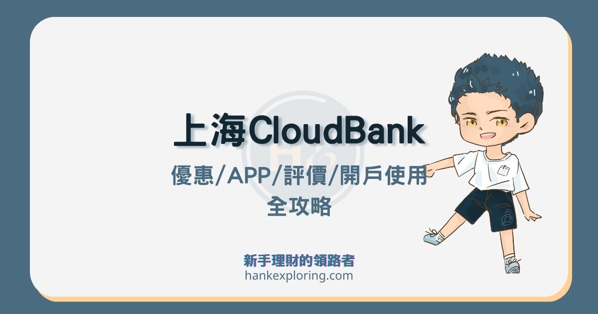 上海銀行cloud Bank數位帳戶 輕鬆50萬內1 2 2 自動加值回饋 新手理財的領路者