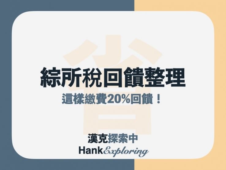 2021綜所稅繳費這樣做拿20 信用卡刷卡回饋 分期0利率總整理 新手理財的領路者