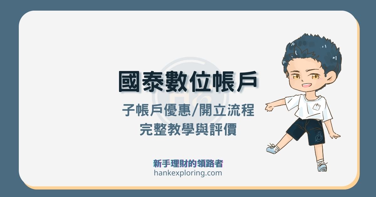 2021國泰koko 數位帳戶介紹 開戶前必看的完整懶人包 新手理財的領路者