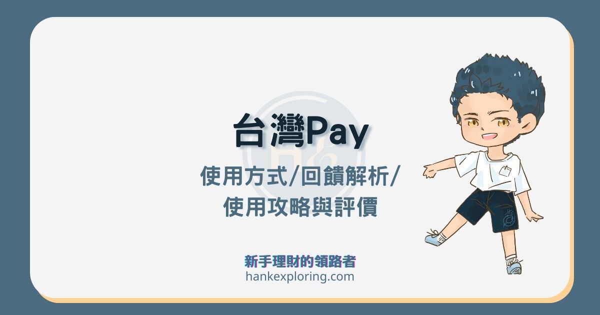 綁數位帳戶付款有3 回饋 台灣pay 銀行優惠總整理 新手理財的領路者