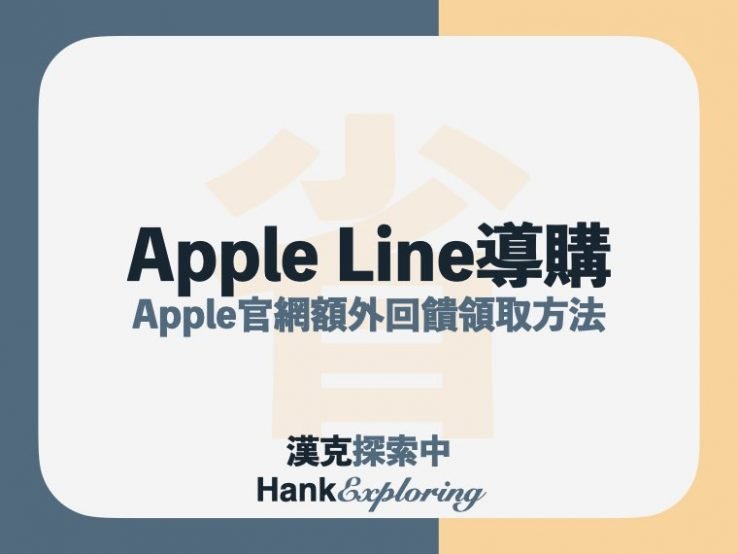 Apple Line導購就靠這篇 Apple官網1 Line Points回饋重點點這 新手理財的領路者