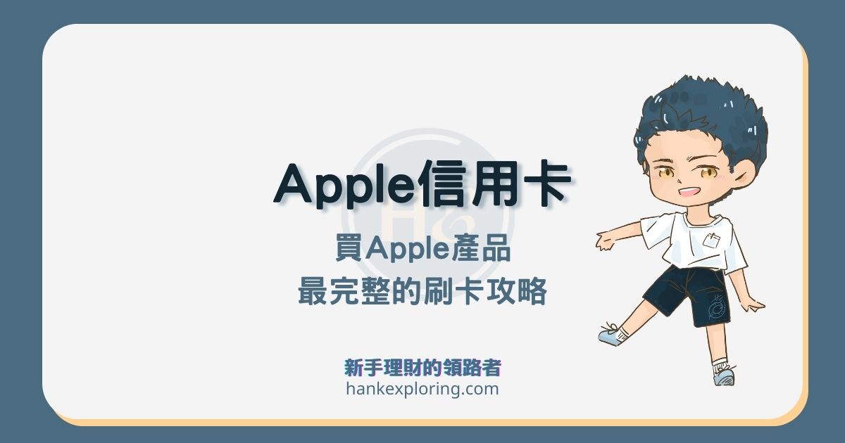 Apple 蘋果官網信用卡懶人包 2021 Apple 刷卡優惠最高10 新手理財的領路者