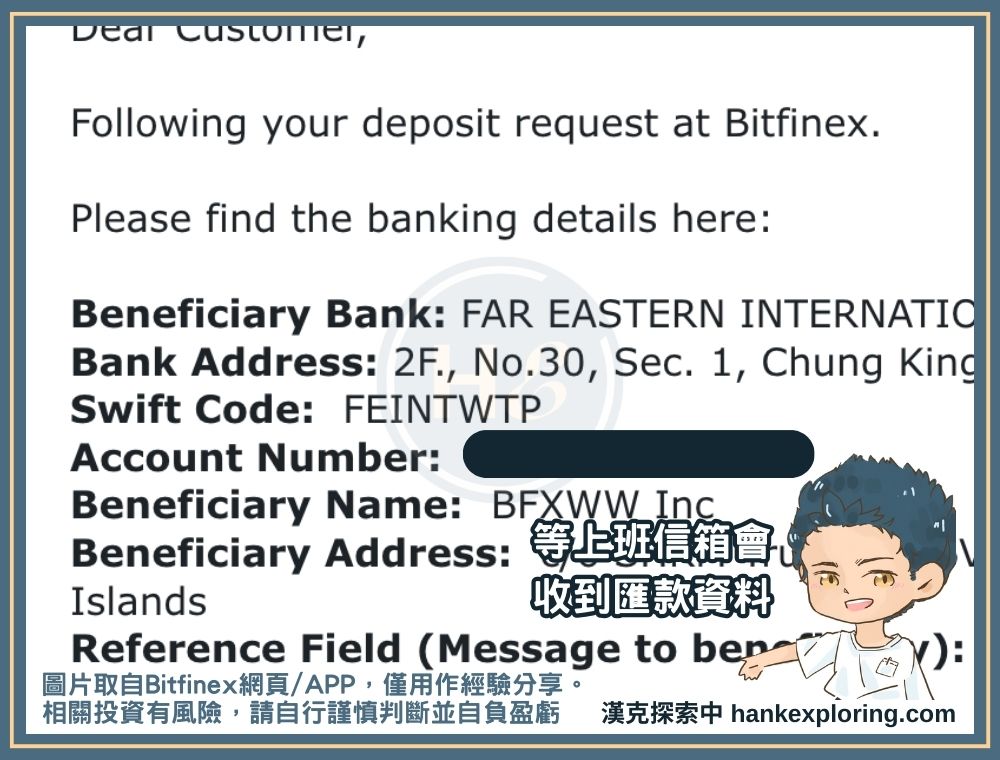 Bitfinex 美金入金買比特幣步驟二：在信箱收取匯款資料