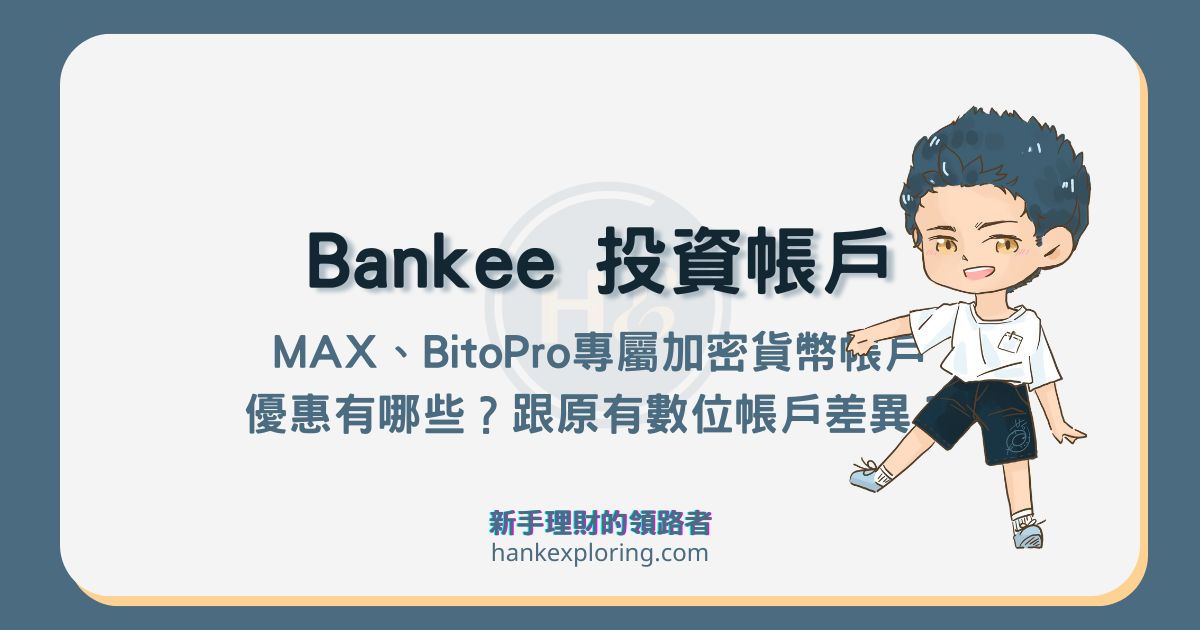Bankee 帳戶大比拼！MAX、BitoPro 加密貨幣投資帳戶值得辦嗎