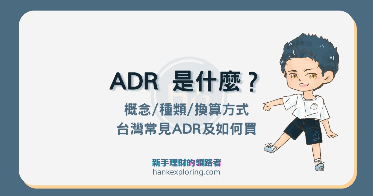 ADR 是什麼？台灣常見美股 ADR 有哪些？適合誰及怎麼買？