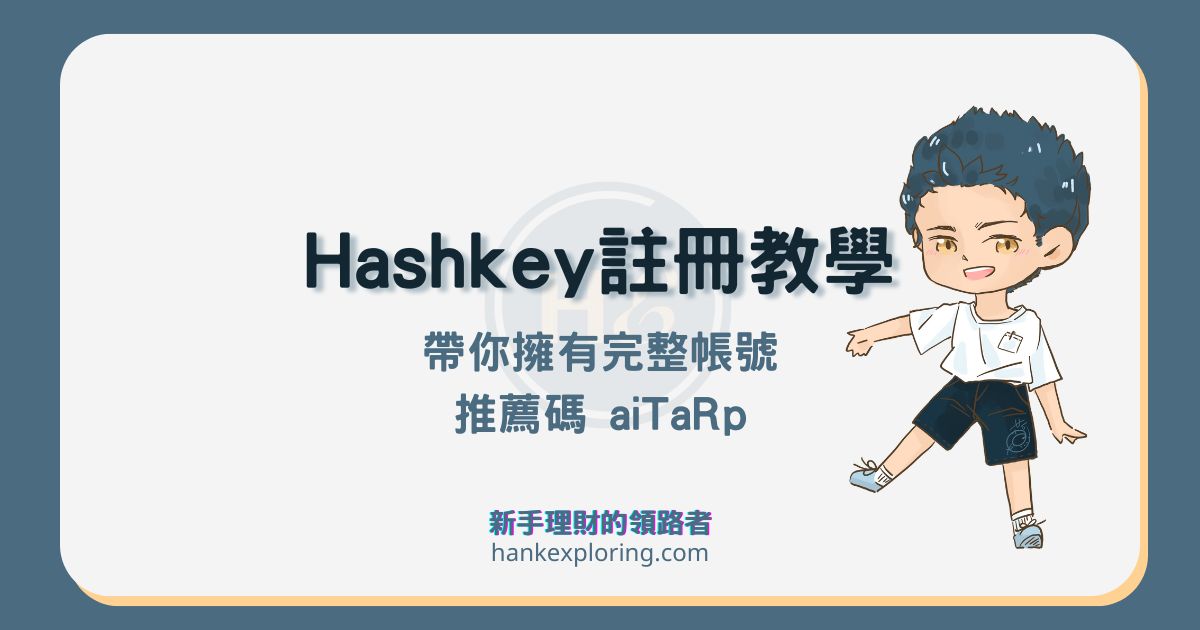 Hashkey Global 註冊及身份驗證教學，別忘了確認推薦碼！