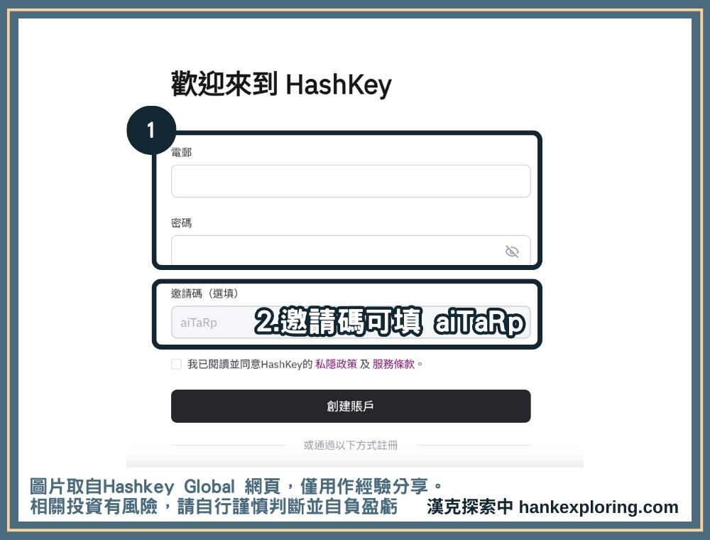 Hashkey 註冊及推薦碼填寫