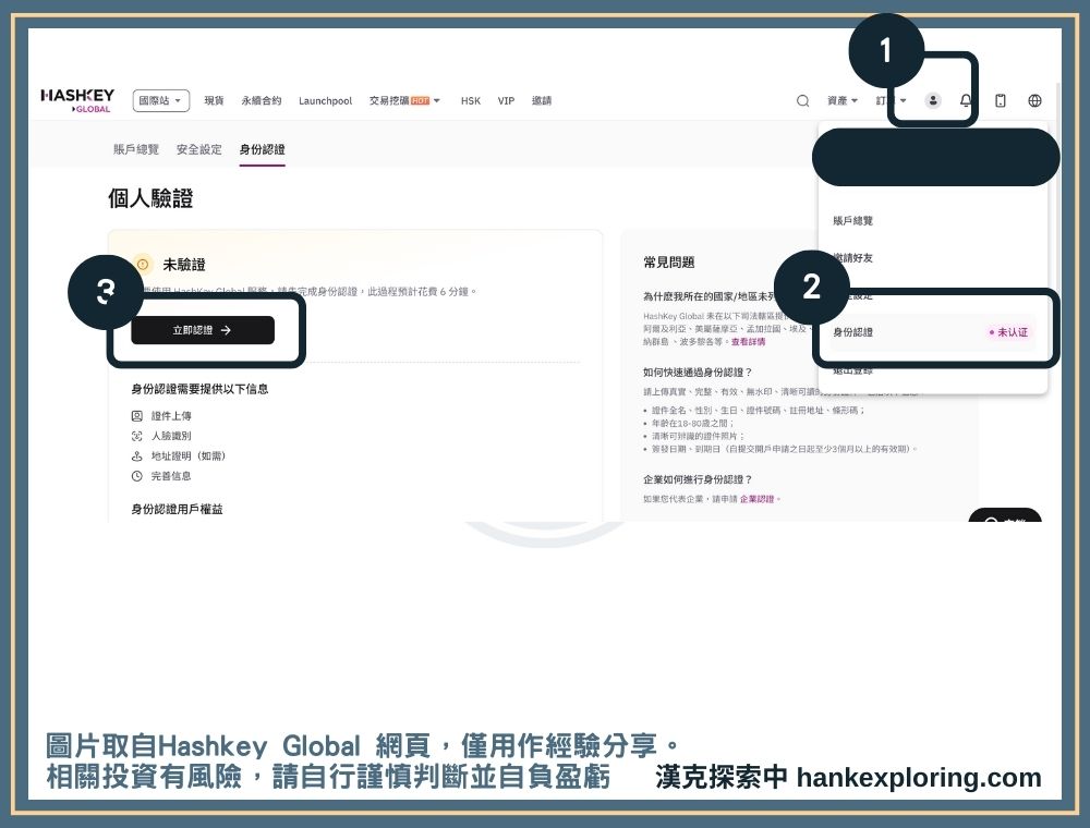 Hashkey 註冊身份驗證教學：進入驗證畫面