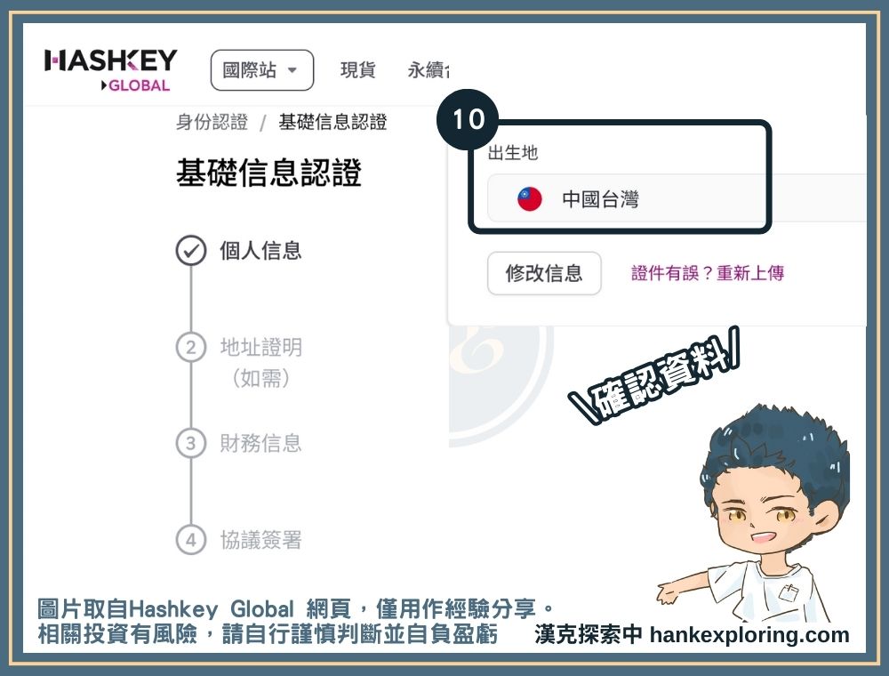 Hashkey 註冊身份驗證教學：確認個人資料