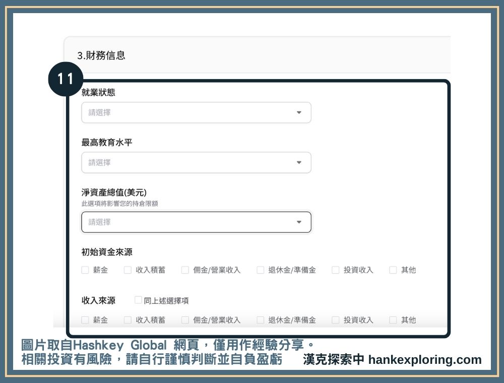 Hashkey 註冊身份驗證教學：填寫財務狀況