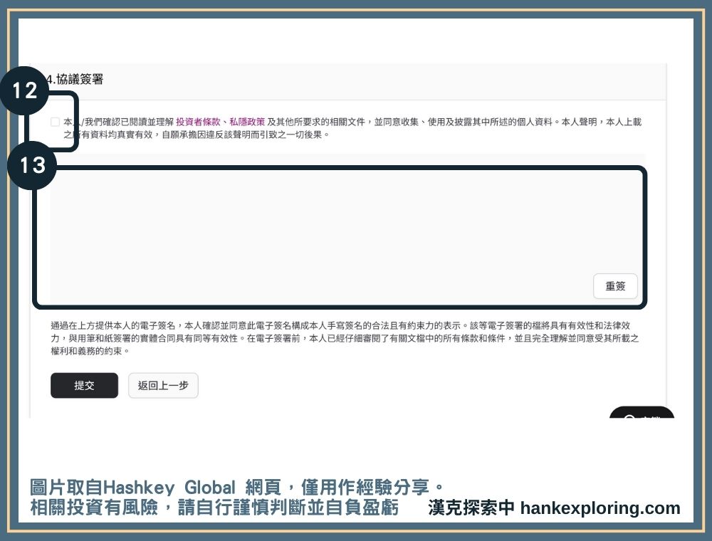 Hashkey 註冊身份驗證教學：簽署協議