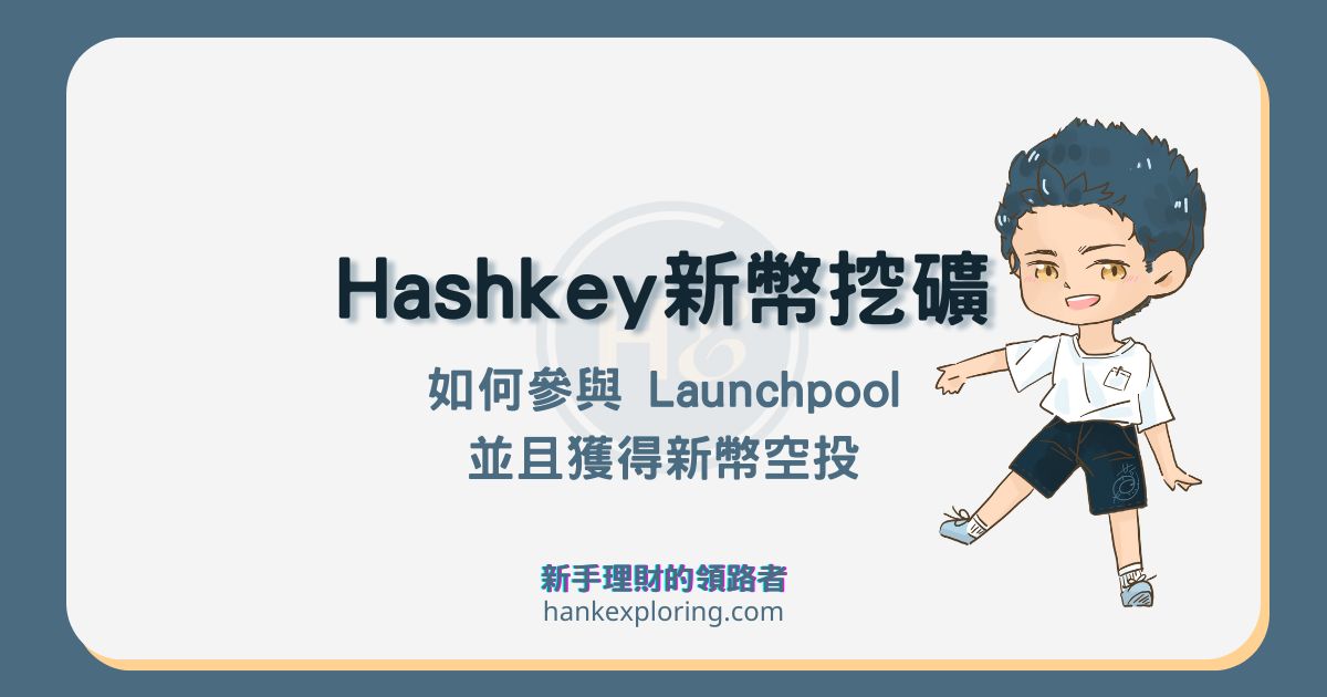 Hashkey Launchpool 教學，如何爽領新幣並享上百 % 年化報酬