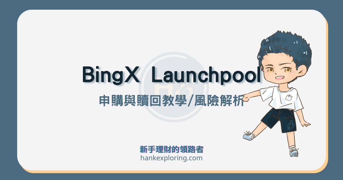 BingX Launchpool 教學：新幣挖礦只要 3 步驟！申購流程圖解