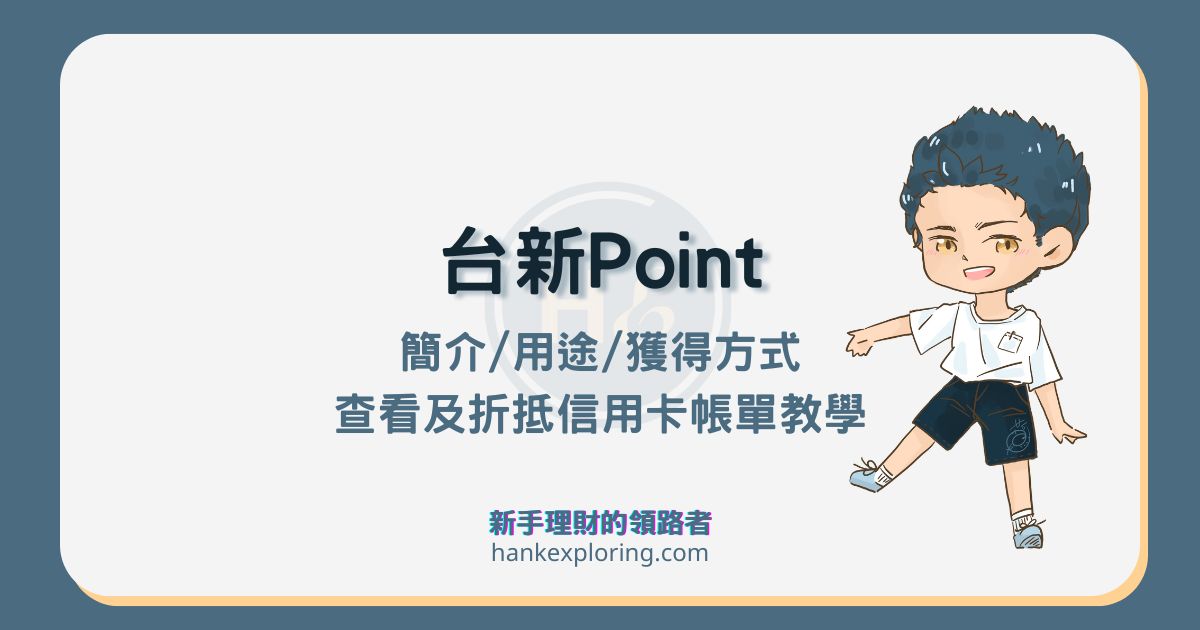 台新 Point 可以換什麼？點數累積及折抵攻略看這篇！