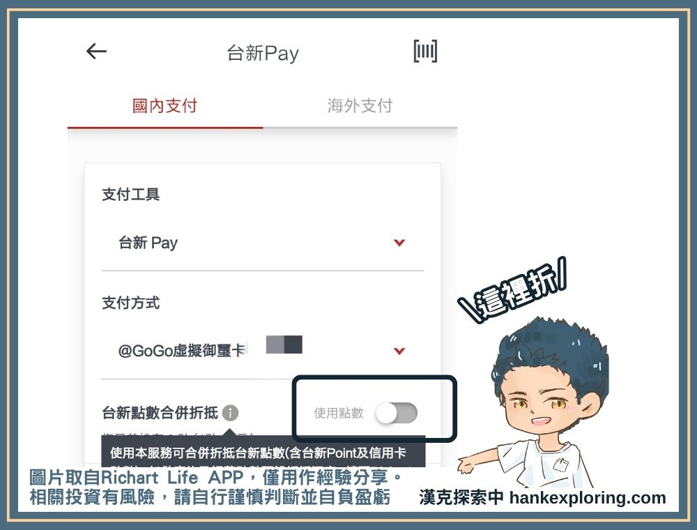 台新 Pay 開啟台新 Point 折抵