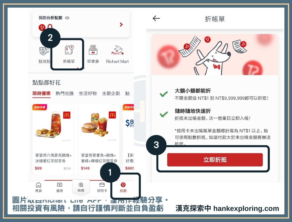 台新 Point 折抵信用卡帳單教學