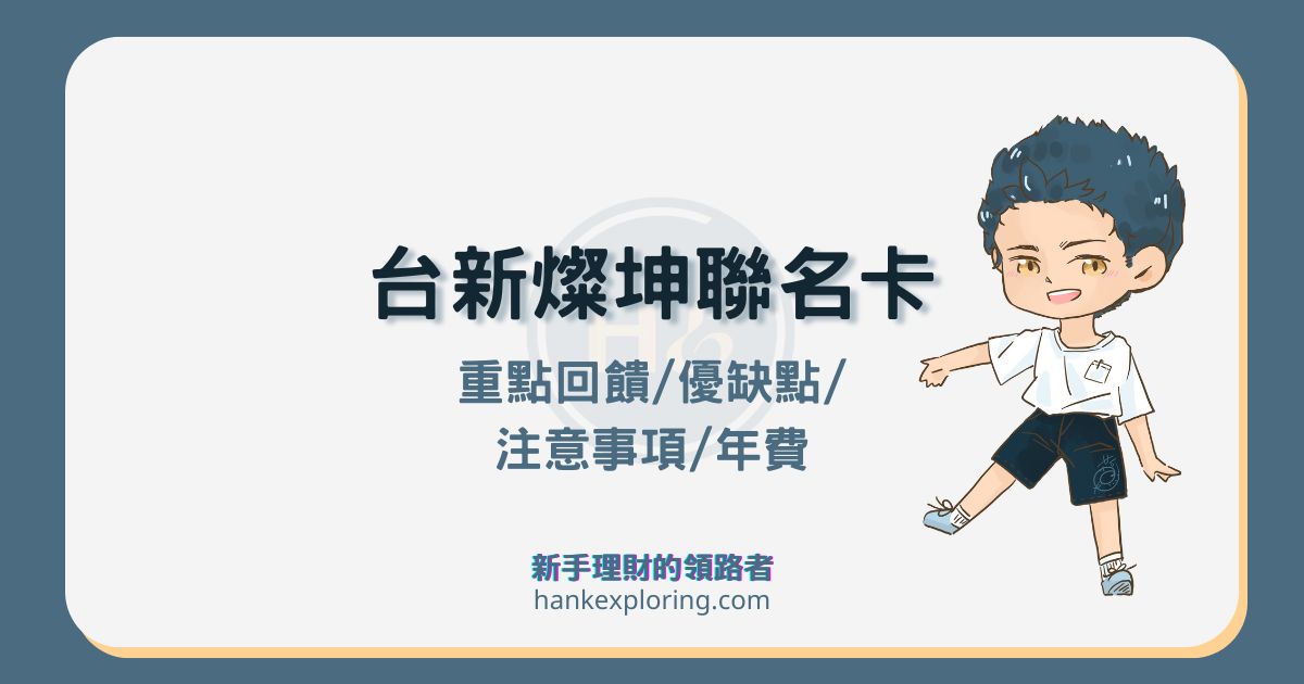 台新燦坤聯名卡：燦坤店內 2% 無上限、迎新禮優缺點解析