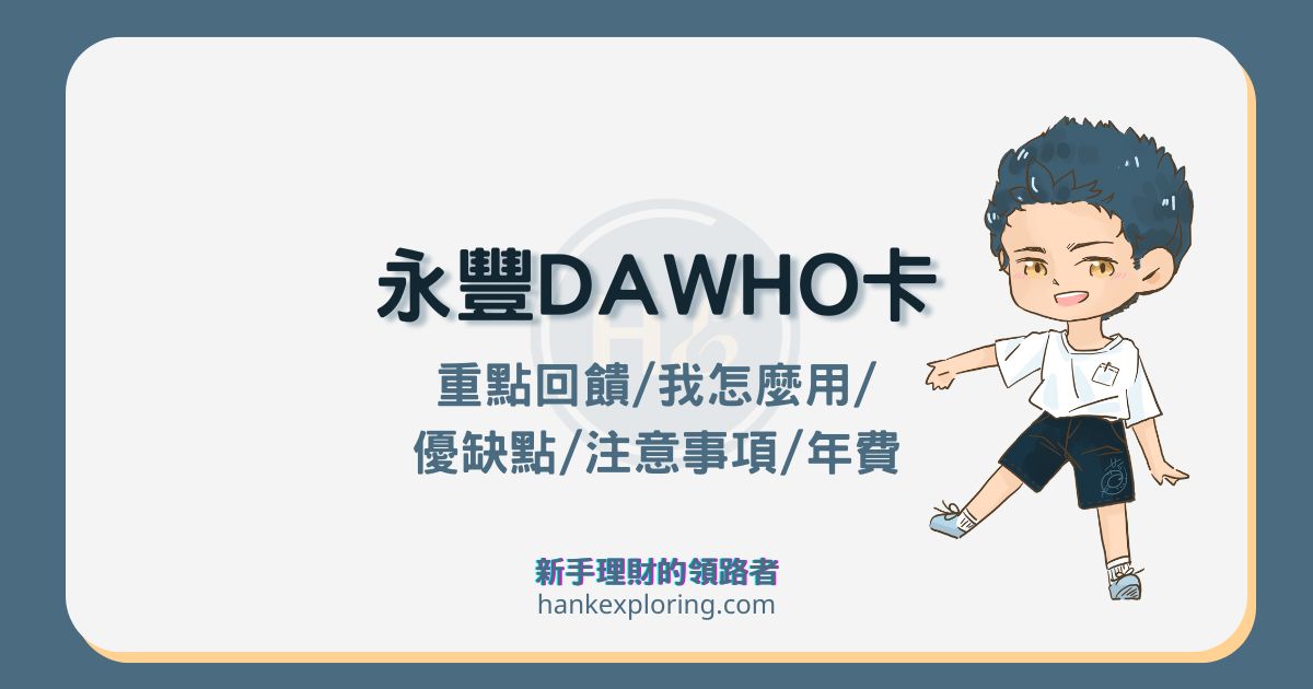 永豐 DAWHO 現金回饋卡評價：自動加值 5% ，國內最高 7% 重點及注意事項