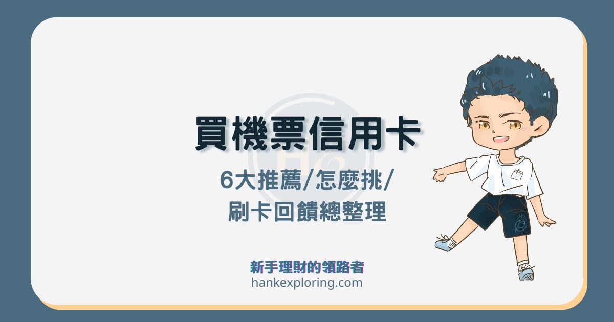 買機票信用卡推薦這 6 張：怎麼挑？高回饋、無上限這樣刷