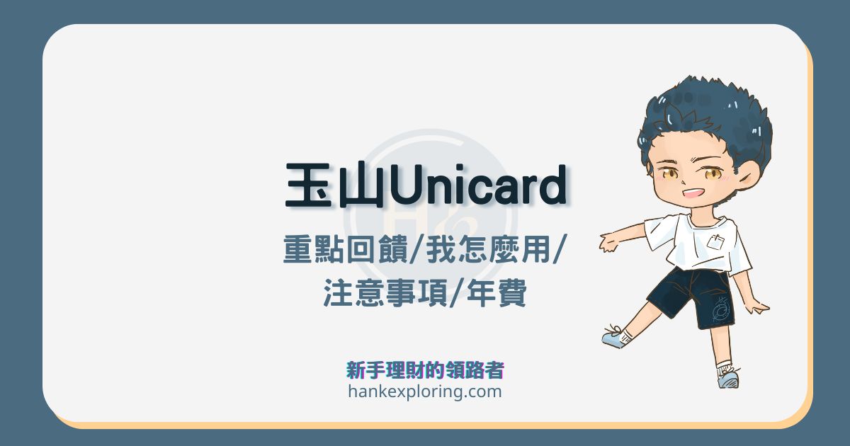 玉山Unicard最高5%回饋，3種權益方案優缺點評價詳解