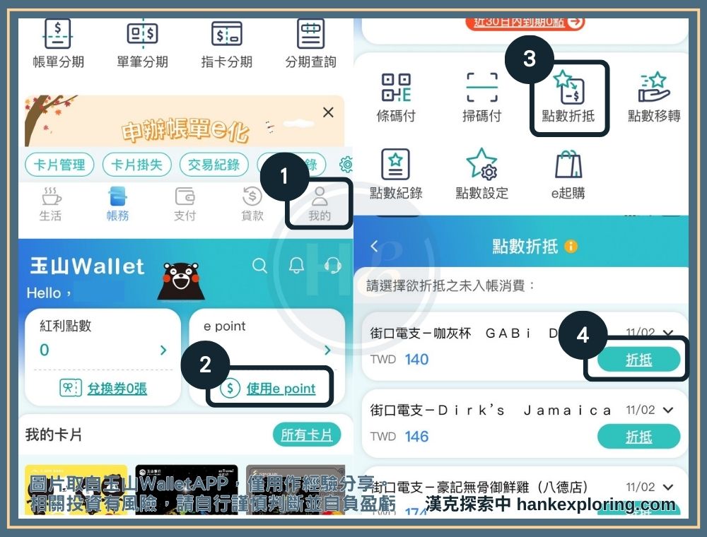 在玉山 Wallet APP 上 e point 折抵卡費操作畫面