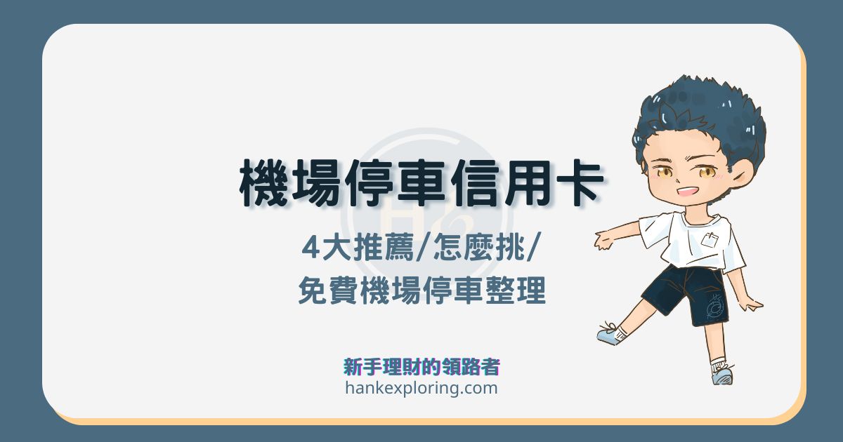 機場停車信用卡推薦這 4 張！怎麼挑？機場免費停車整理