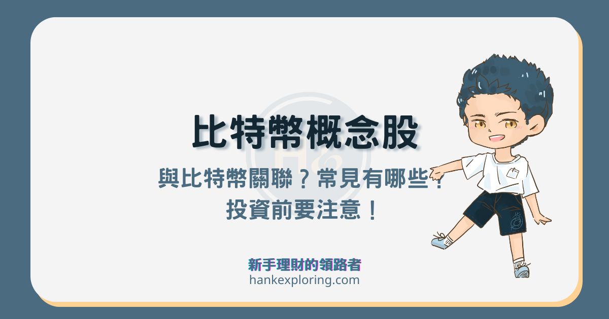 比特幣概念股有哪些？跟比特幣差在哪？常見種類與風險解析