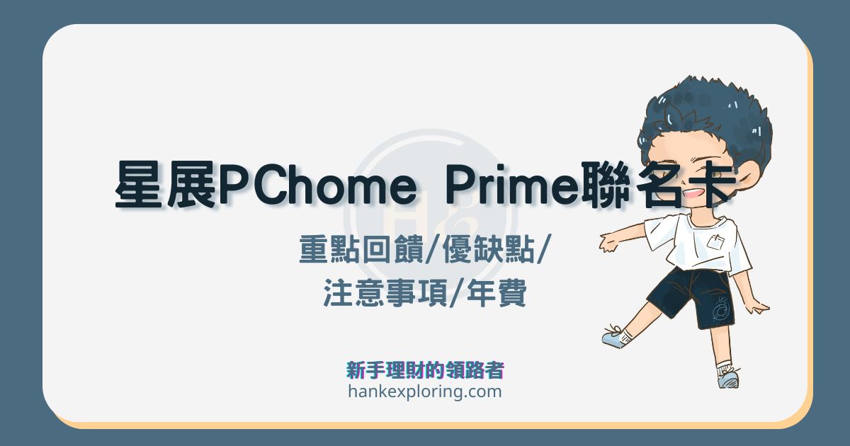 星展PChome Prime聯名卡好用嗎？網購最高6%回饋與評價