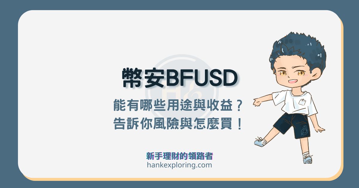 幣安BFUSD 能獲得什麼收益？詳細收益來源與買賣方式解析