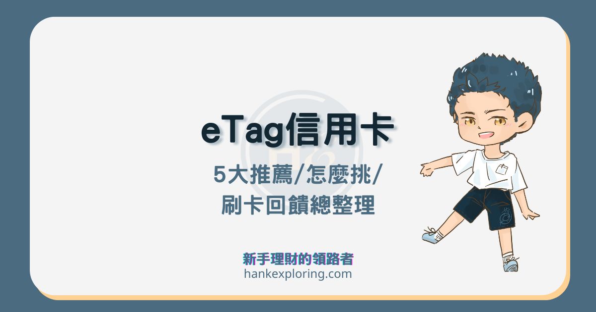 eTag 信用卡推薦這 5 張：怎麼挑？聯名卡、現金回饋這樣刷