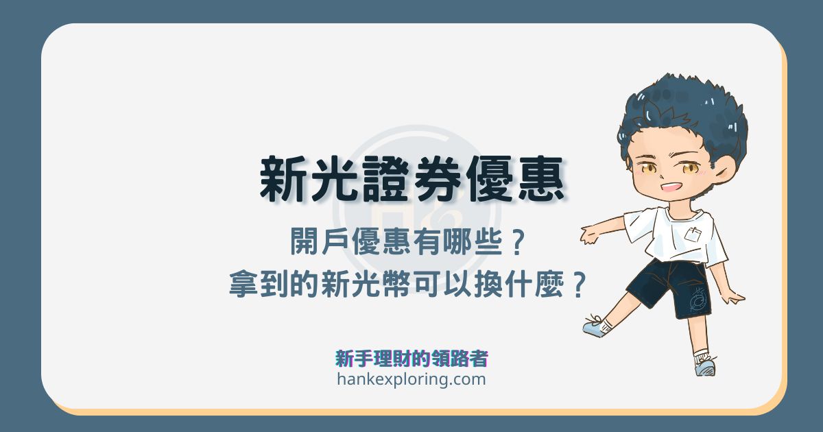 新光證券開戶抽萬元新光幣，還能換機票！再享手續費抵用金！