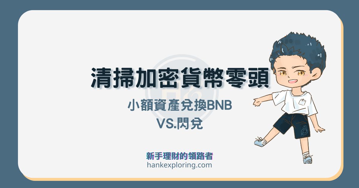 加密貨幣太少賣不掉？用小額資產兌換BNB、閃兌來來清空！