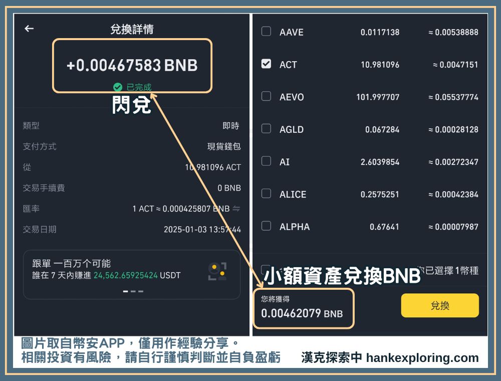 閃兌vs.小額資產兌換BNB哪個好