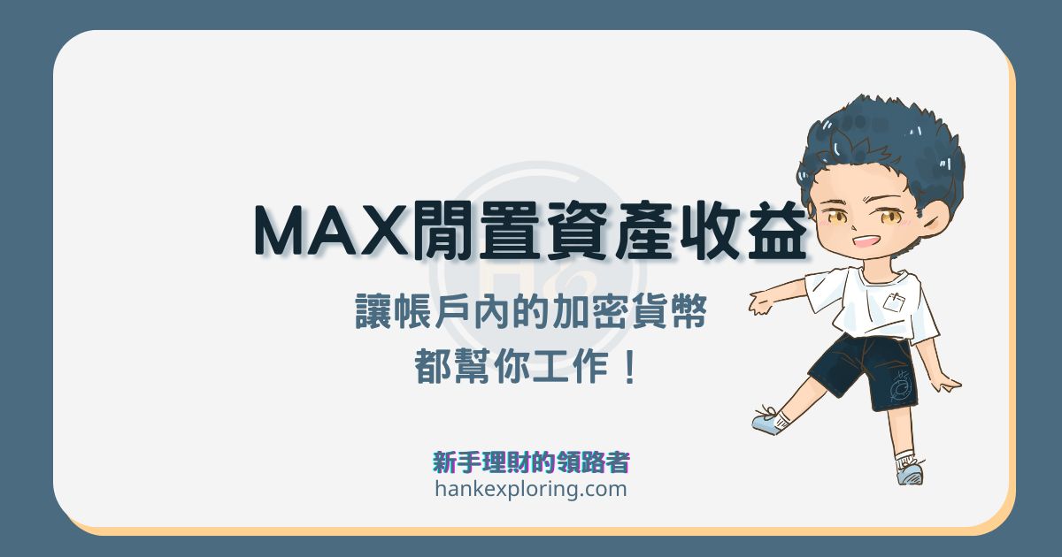 MAX閒置資產收益你開啟了嗎？別錯過每天躺領收益的機會！