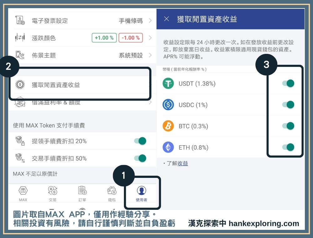 MAX 獲取閒置資產收益教學（APP版）