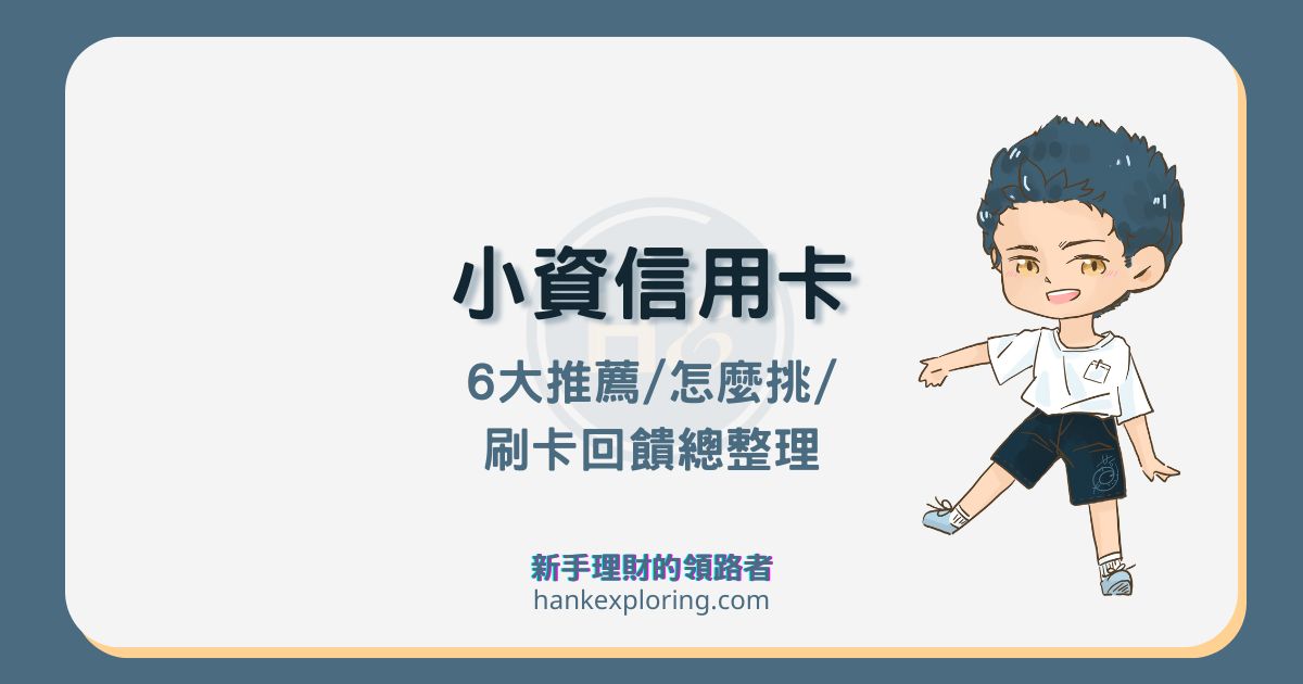 小資信用卡推薦怎麼刷？高回饋、行動支付、海外、無腦這樣挑