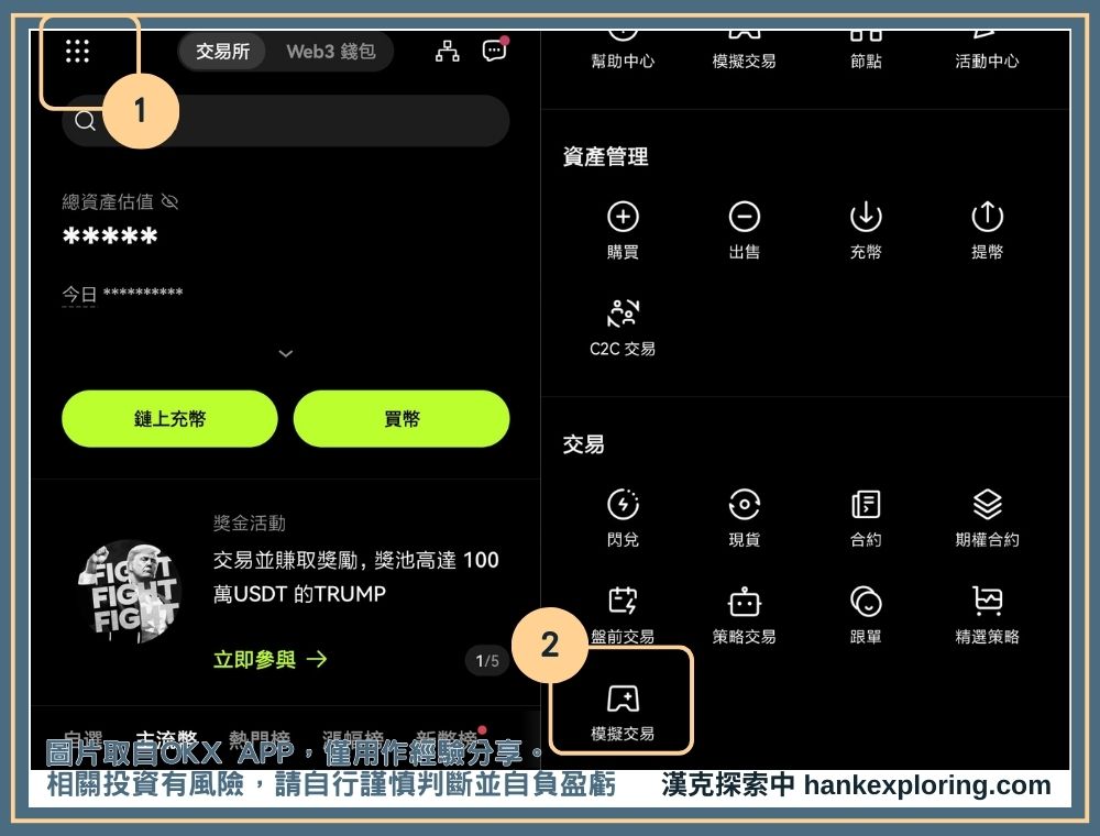 OKX 模擬交易進入方式（APP）