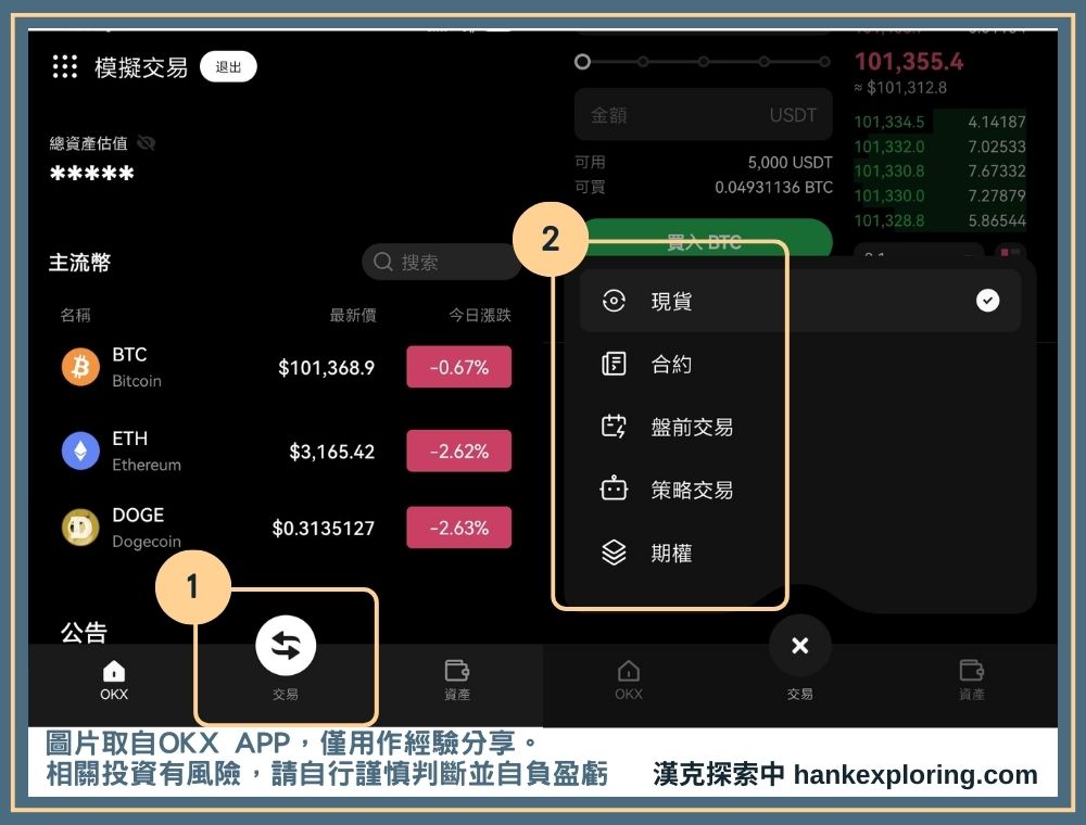 OKX 模擬交易功能介紹（APP）