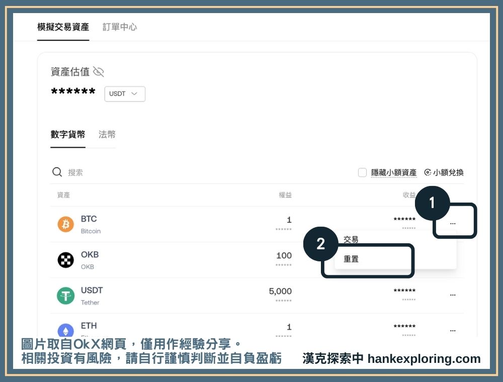 OKX 模擬金重置教學（網頁）