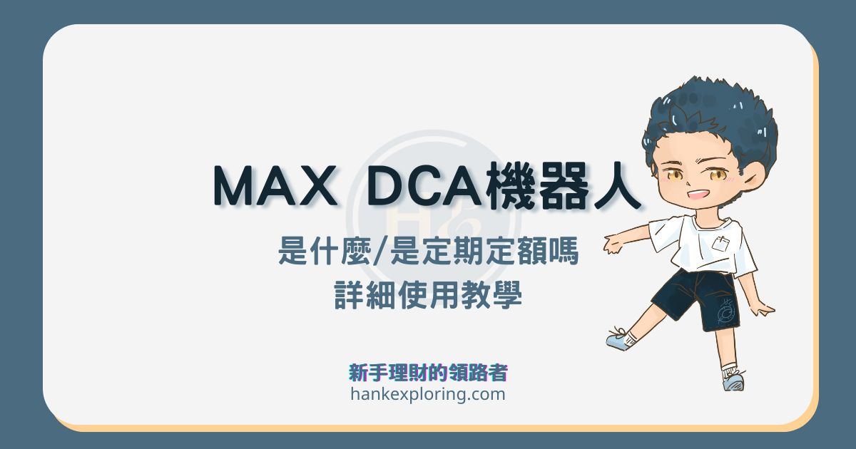 MAX DCA 機器人是什麼？怎麼用？跟定期定額一樣嗎？