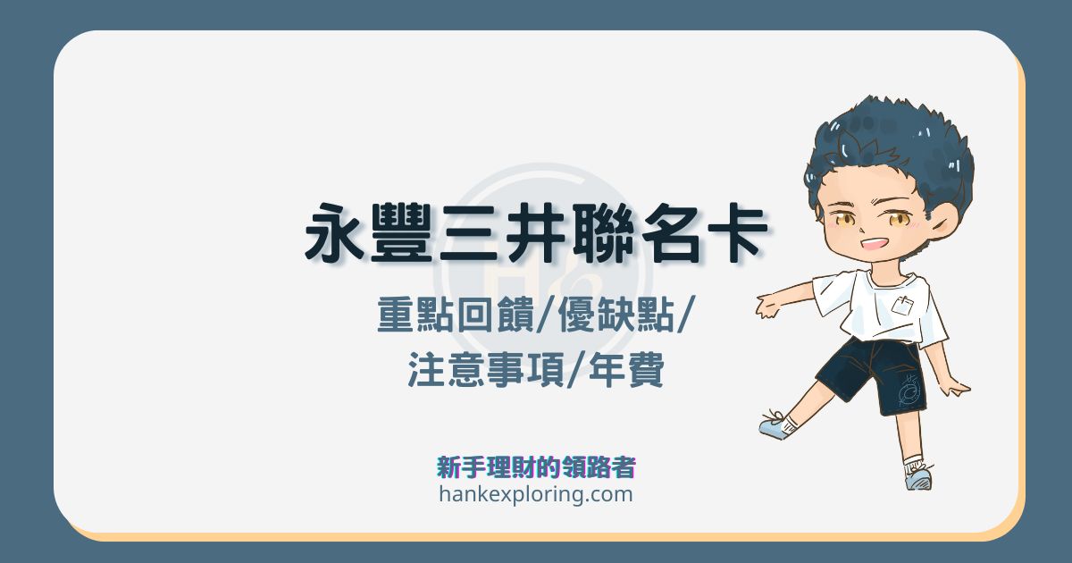 永豐三井聯名卡值得辦嗎？停車優惠、外送加油回饋全解析