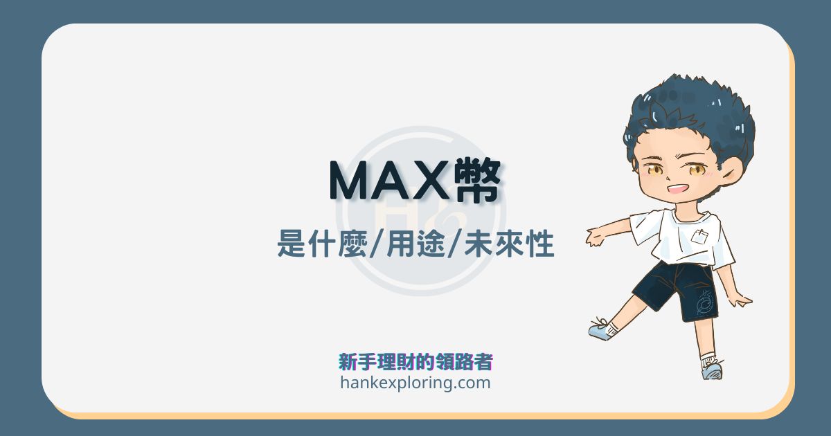 MAX幣在 MAX 交易所有什麼用途？怎麼查價格？未來性有哪些